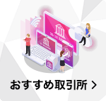 おすすめ取引所