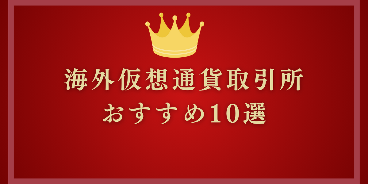 海外仮想通貨取引所のおすすめランキングの記事サムネイル